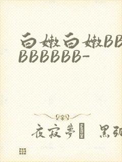 白嫩白嫩BBBBBBBBB-
