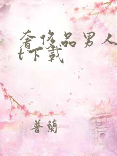 奢侈品男人txt下载