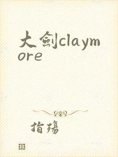 大剑claymore