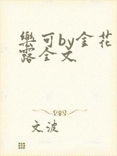 乐可by金花玉露全文