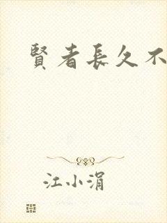 贤者长久不在