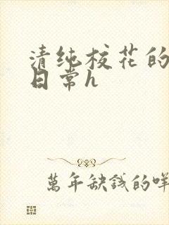 清纯校花的被肉日常h