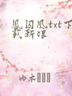 凤囚凰txt下载新浪