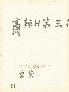 高辣H第三荷包网