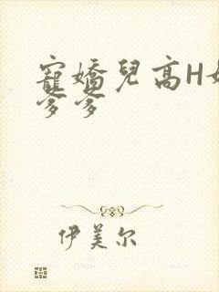 宠娇儿高H媚儿爹爹