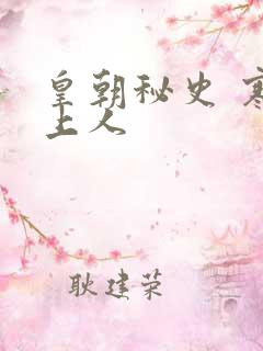 皇朝秘史 寒青上人