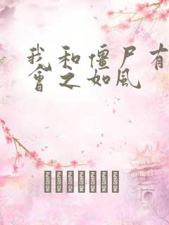 我和僵尸有个约会之如风