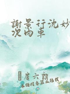 谢景行沈妙第一次肉车