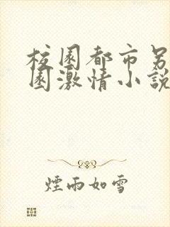 校园都市另类校园激情小说