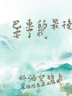 巴车的最后一排要了我