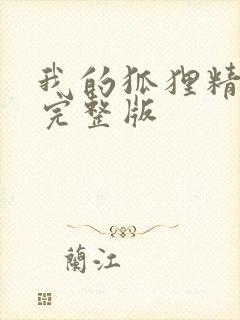 我的狐狸精后妈完整版