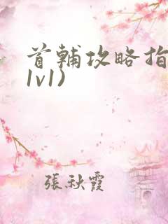 首辅攻略指南(1v1)