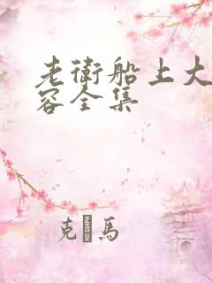 老卫船上大战淑容全集