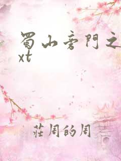 蜀山旁门之祖txt