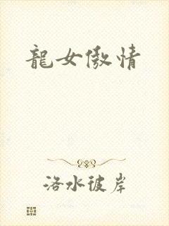 龙女傲情