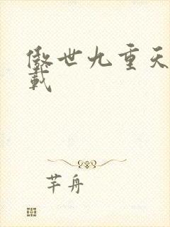 傲世九重天 下载