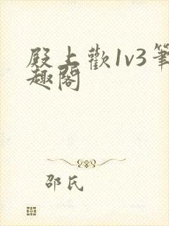 殿上欢1v3笔趣阁