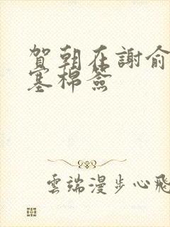 贺朝在谢俞里面塞棉签