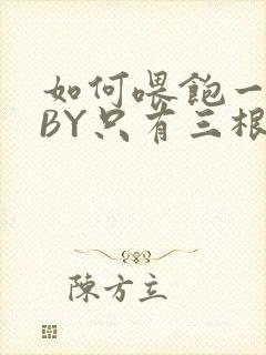 如何喂饱一只猫BY只有三根头发