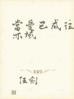 当爱已成往事 亦域