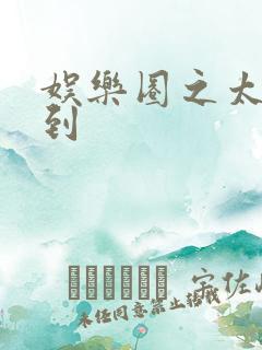 娱乐圈之太子驾到