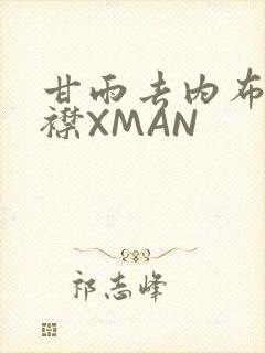 甘雨去内布料开襟XMAN