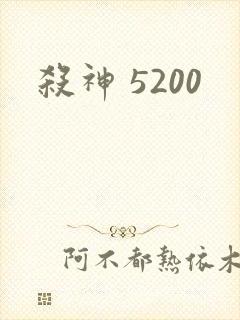 杀神 5200