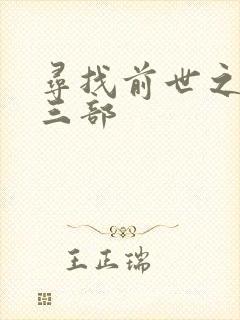 寻找前世之旅第三部