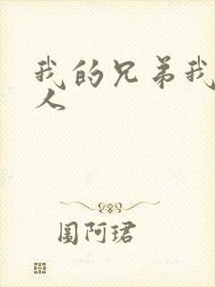 我的兄弟我的爱人