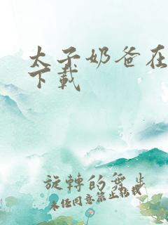 太子奶爸在花都下载