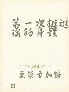 第一次挺进苏雨瑶的身体