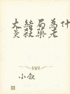 大结局为什么萧炎杀药老