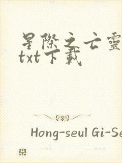 星际之亡灵帝国txt下载