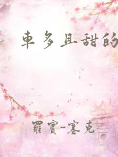 车多且甜的海棠