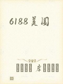 6188美图