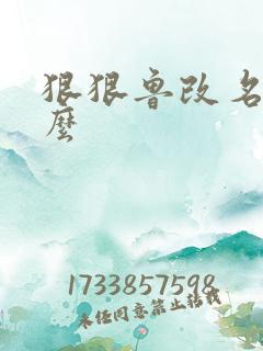 狠狠鲁改名是什么