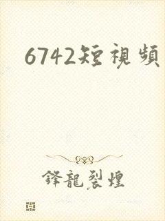 6742短视频