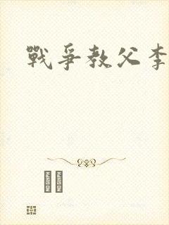 战争教父李靖