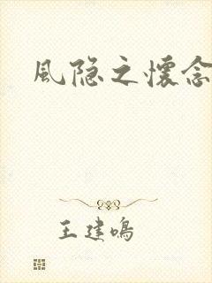 风隐之怀念