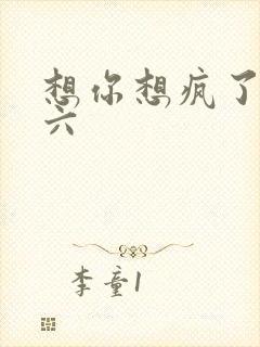 想你想疯了 奚六