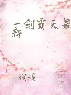 一剑霸天最新更新