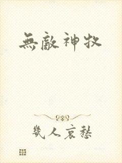 无敌神牧