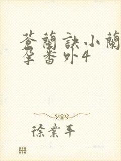 苍兰诀小兰花怀孕番外4