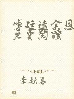 傅廷远余恩全文免费阅读