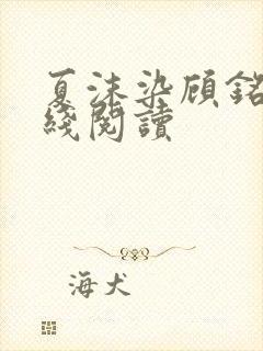 夏沫染顾铭修在线阅读