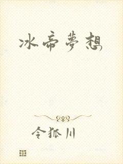 冰帝梦想