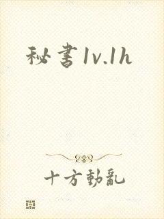秘书1v.1h