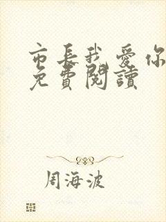 市长我爱你全文免费阅读