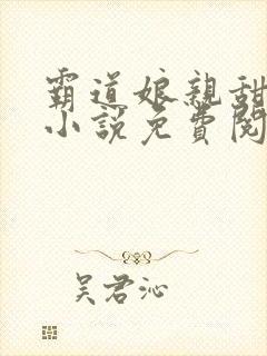 霸道娘亲甜又撩小说免费阅读