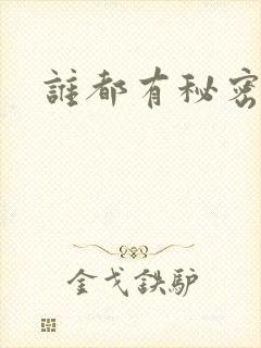 谁都有秘密下载